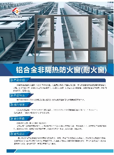 鋁合金非隔熱防火窗(耐火窗)