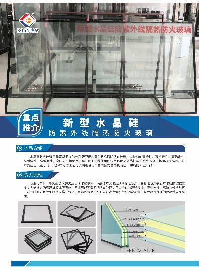 新型水晶硅防紫外線隔熱防火玻璃