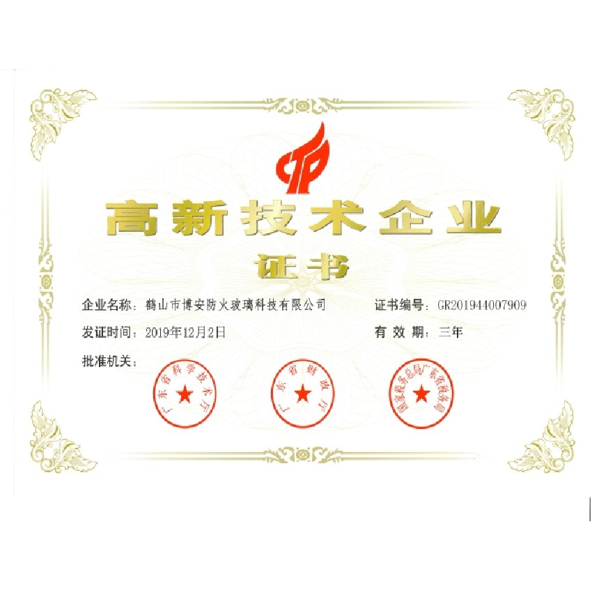 高新技術企業證書