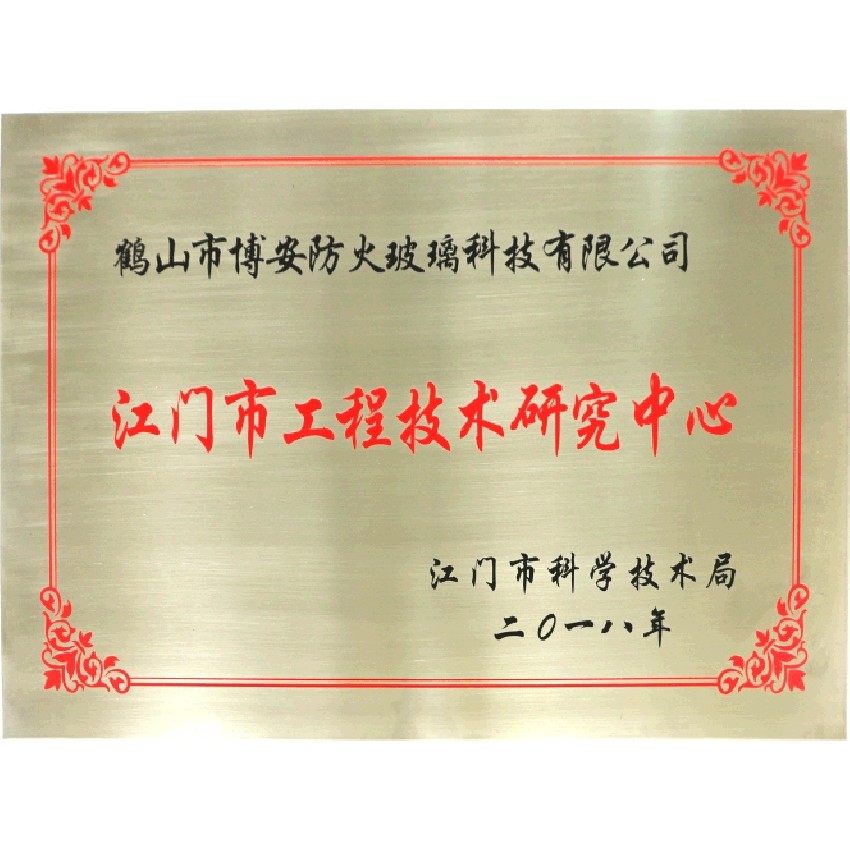 江門市工程技術研究中心