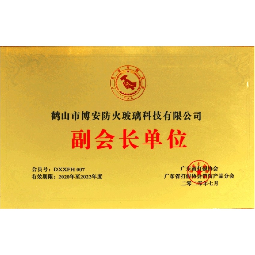 廣東省打假協會消防產品分會副會長單位