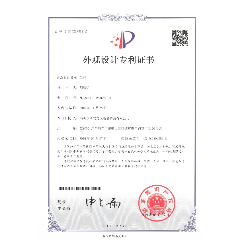 型材-外觀設(shè)計(jì)專利證書