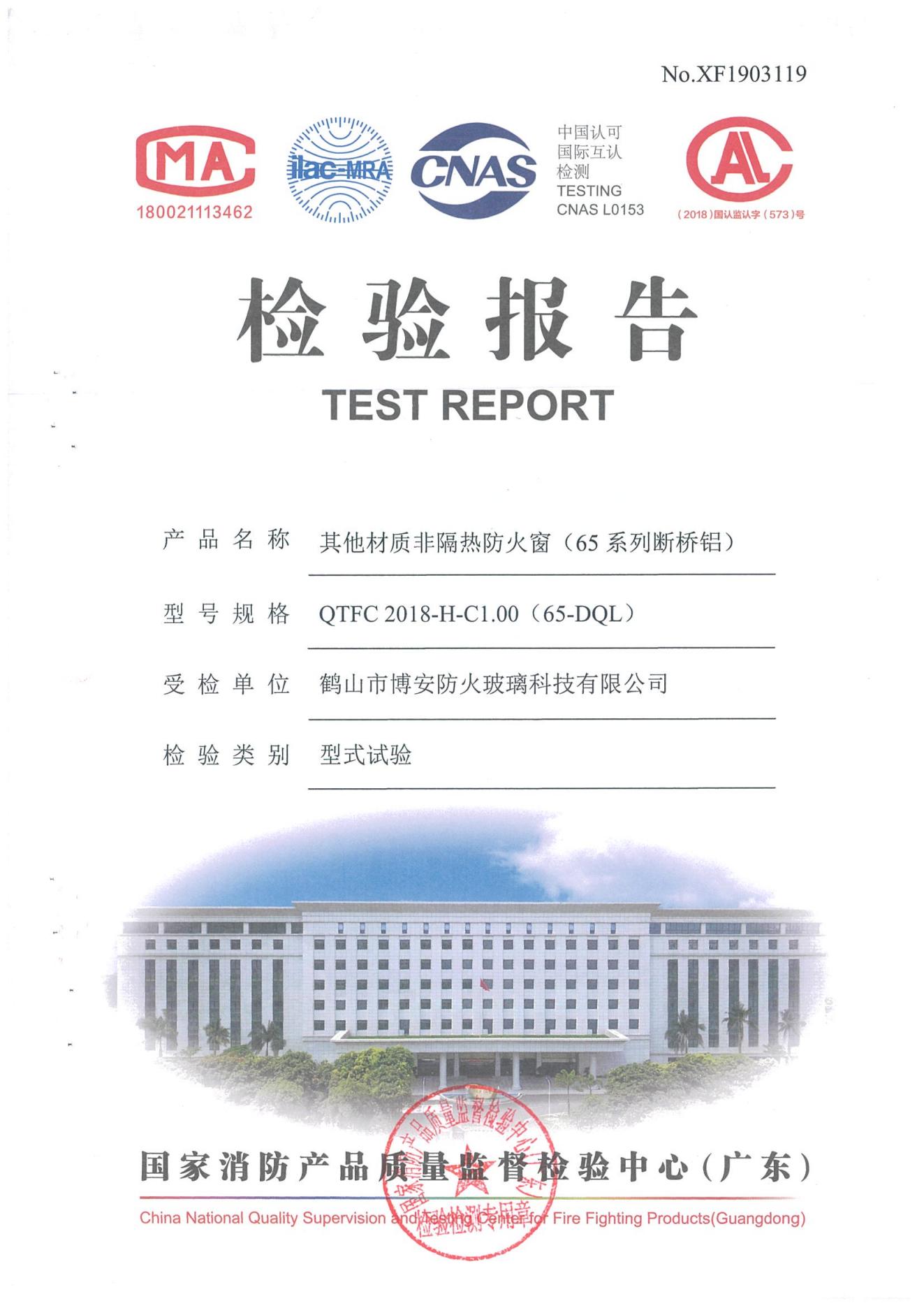 其他材質非隔熱防火窗（65系列斷橋鋁）  QTFC 2018-H-C1.00(65-DQL)