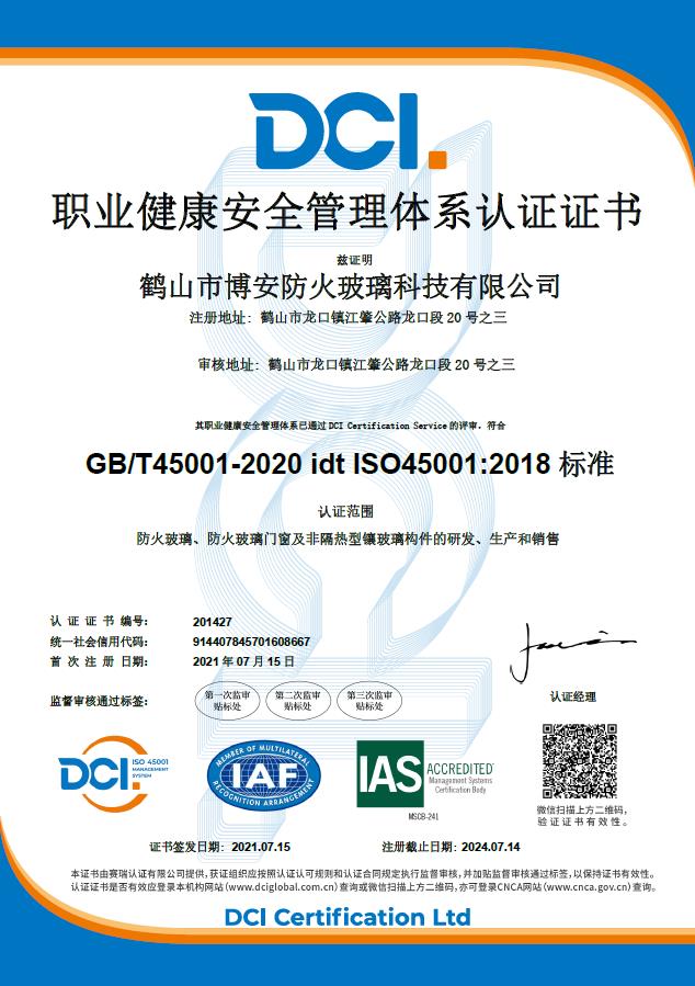 職業健康安全管理體系認證證書