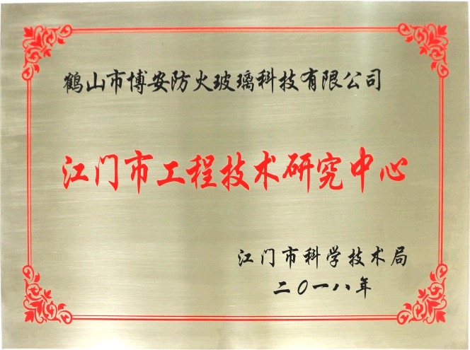 江門市工程技術研究中心