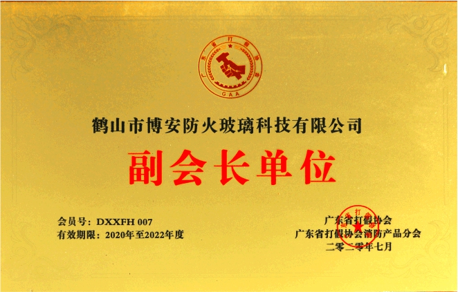廣東省打假協會消防產品分會副會長單位