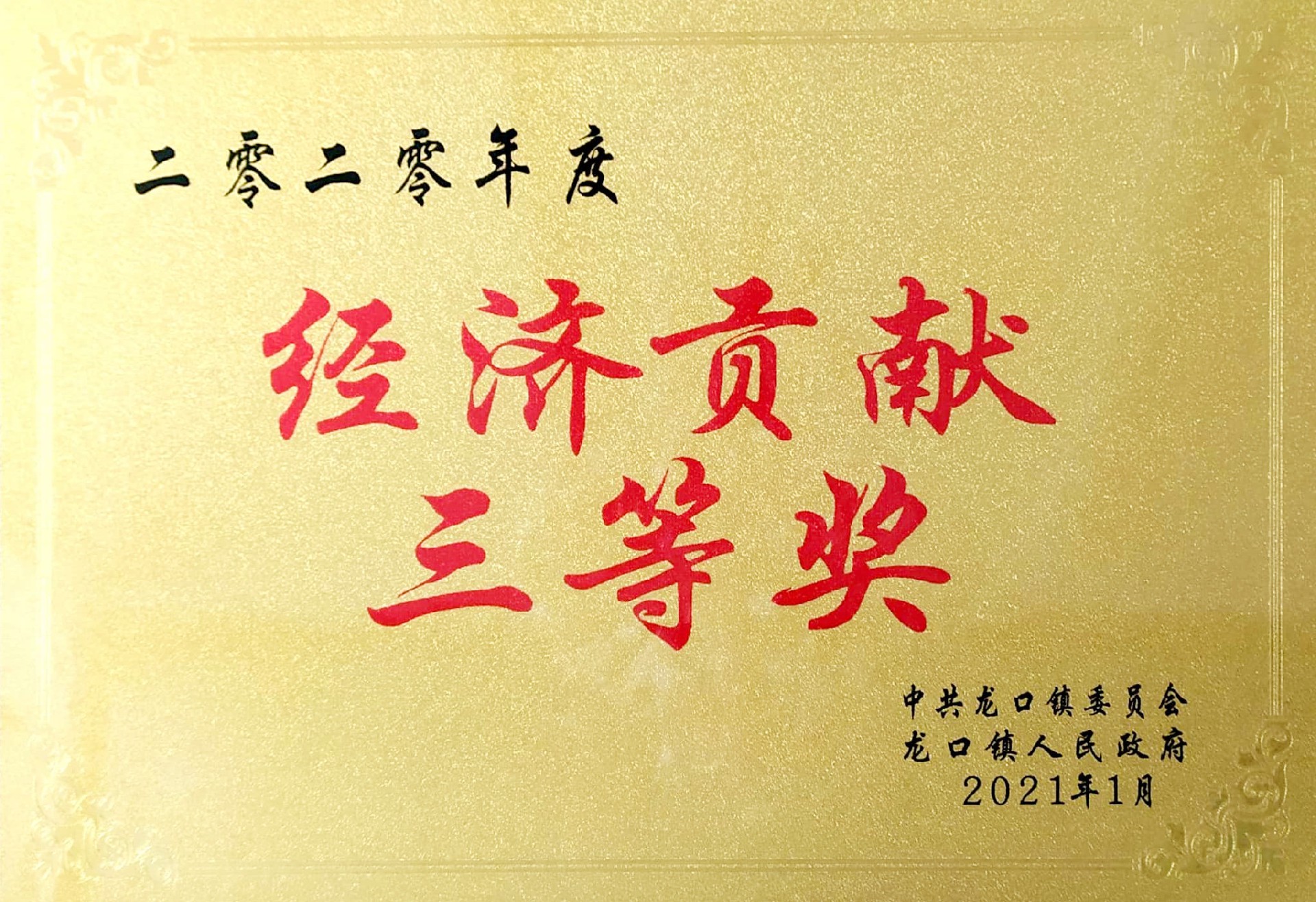 經濟貢獻三等獎