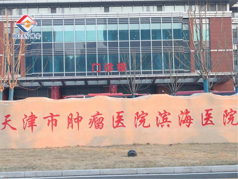 天津市腫瘤醫院濱海區醫院