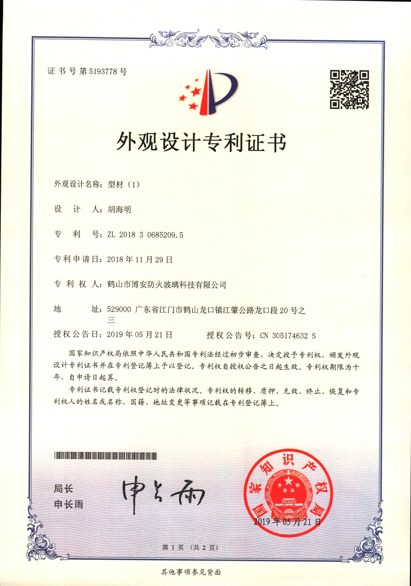 型材（1）-外觀設計專利證書